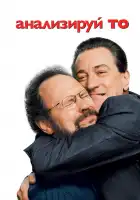  Анализируй то смотреть онлайн (2002) 